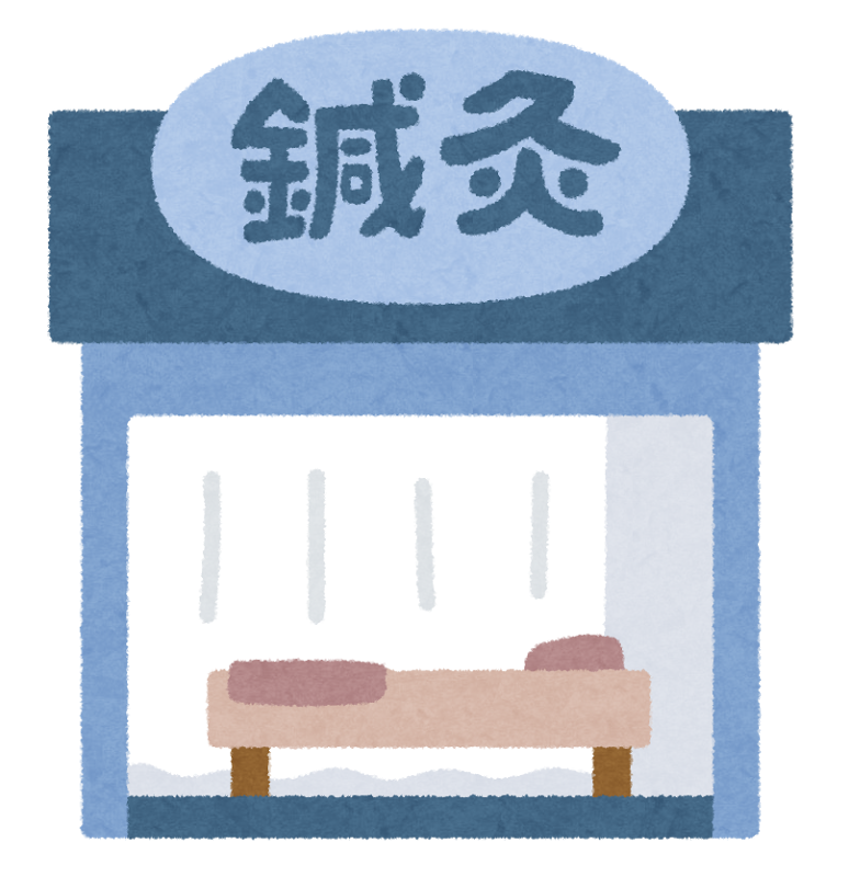 鍼灸.png