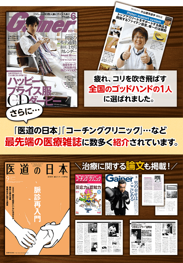 「医道の日本」「コーチングクリニック」...など    最先端の医療雑誌に数多く紹介されています。